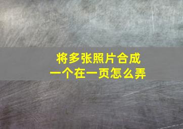 将多张照片合成一个在一页怎么弄