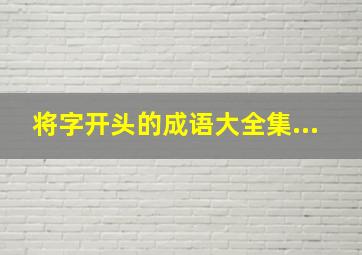 将字开头的成语大全集...