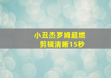 小丑杰罗姆超燃剪辑清晰15秒