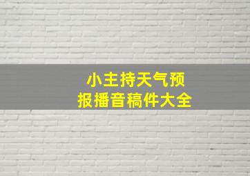 小主持天气预报播音稿件大全