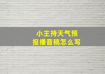 小主持天气预报播音稿怎么写