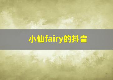 小仙fairy的抖音