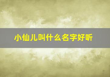 小仙儿叫什么名字好听