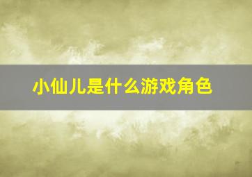 小仙儿是什么游戏角色