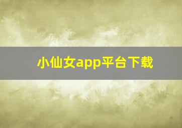 小仙女app平台下载