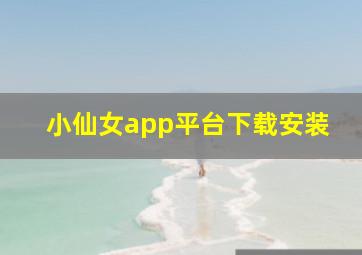 小仙女app平台下载安装