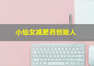 小仙女减肥药创始人