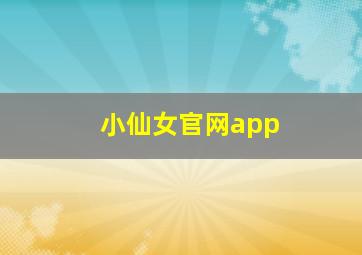 小仙女官网app