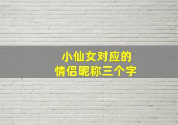 小仙女对应的情侣昵称三个字