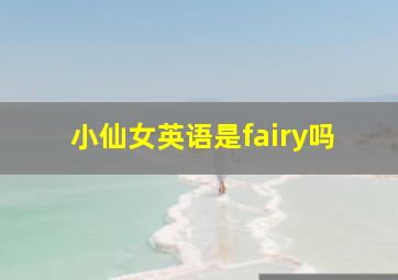 小仙女英语是fairy吗