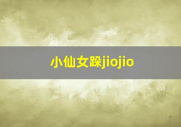 小仙女跺jiojio