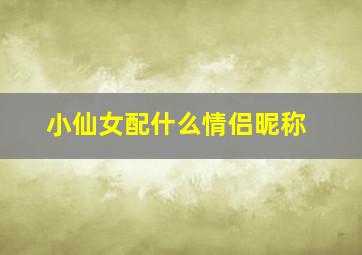 小仙女配什么情侣昵称