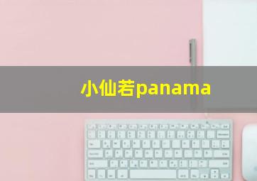 小仙若panama