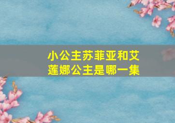 小公主苏菲亚和艾莲娜公主是哪一集