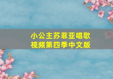 小公主苏菲亚唱歌视频第四季中文版