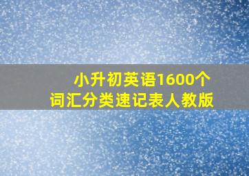 小升初英语1600个词汇分类速记表人教版