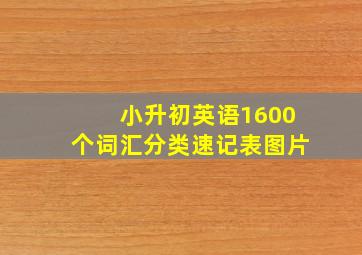 小升初英语1600个词汇分类速记表图片