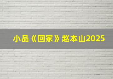 小品《回家》赵本山2025