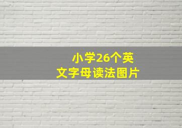 小学26个英文字母读法图片