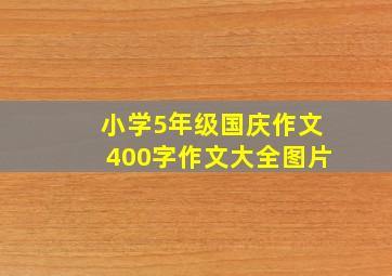 小学5年级国庆作文400字作文大全图片