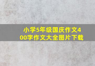 小学5年级国庆作文400字作文大全图片下载