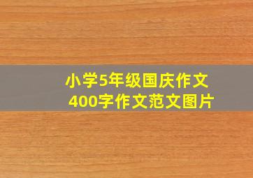 小学5年级国庆作文400字作文范文图片