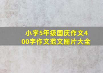 小学5年级国庆作文400字作文范文图片大全