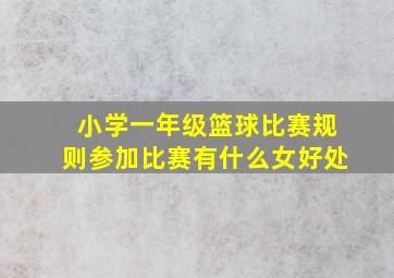 小学一年级篮球比赛规则参加比赛有什么女好处