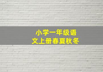 小学一年级语文上册春夏秋冬