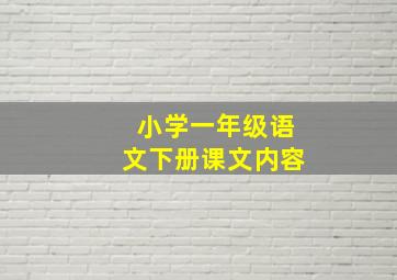 小学一年级语文下册课文内容