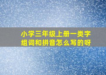 小学三年级上册一类字组词和拼音怎么写的呀