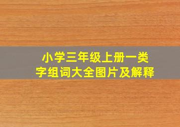 小学三年级上册一类字组词大全图片及解释