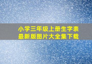 小学三年级上册生字表最新版图片大全集下载