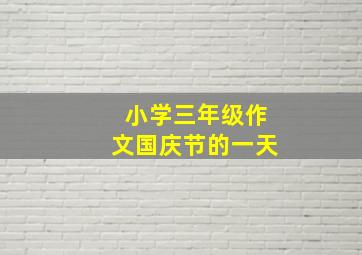 小学三年级作文国庆节的一天