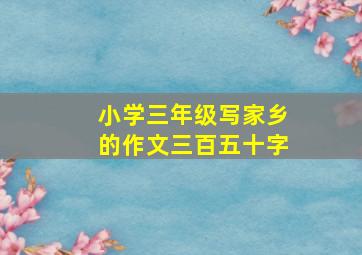 小学三年级写家乡的作文三百五十字