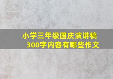 小学三年级国庆演讲稿300字内容有哪些作文