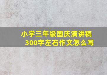 小学三年级国庆演讲稿300字左右作文怎么写