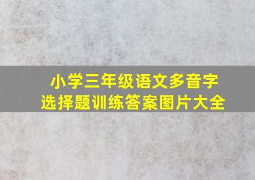 小学三年级语文多音字选择题训练答案图片大全