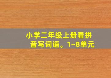 小学二年级上册看拼音写词语。1~8单元