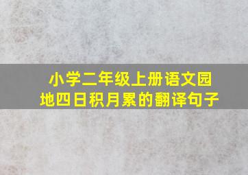 小学二年级上册语文园地四日积月累的翻译句子