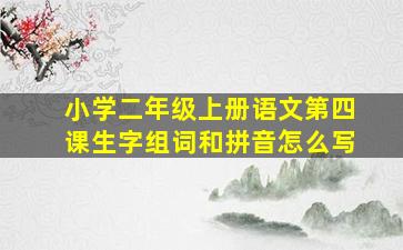 小学二年级上册语文第四课生字组词和拼音怎么写