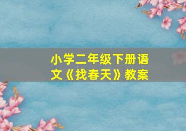 小学二年级下册语文《找春天》教案