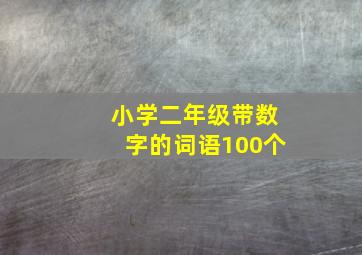 小学二年级带数字的词语100个