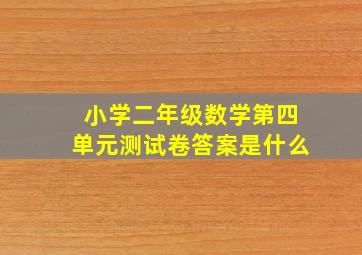 小学二年级数学第四单元测试卷答案是什么