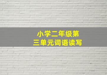 小学二年级第三单元词语读写