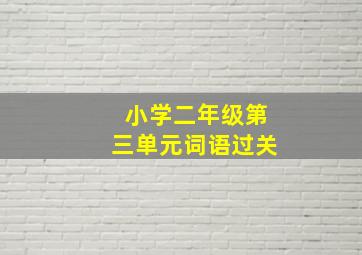 小学二年级第三单元词语过关