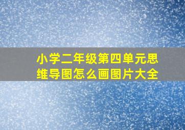 小学二年级第四单元思维导图怎么画图片大全