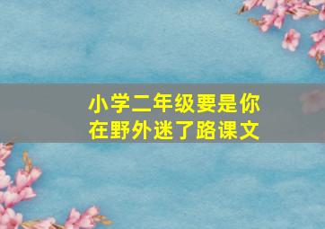 小学二年级要是你在野外迷了路课文