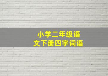 小学二年级语文下册四字词语