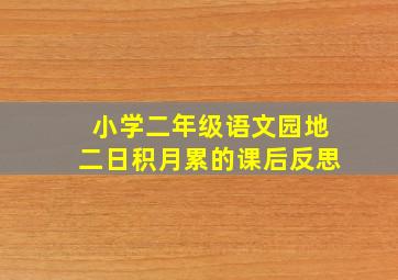 小学二年级语文园地二日积月累的课后反思